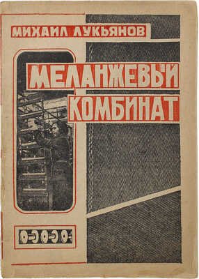 Лукьянов М. Меланжевый комбинат. Гигант текстильной промышленности. М.; Иваново-Вознесенск, 1931.